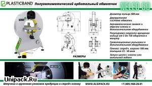 Алджипак полуавтоматический орбитальный обмотчик NELEO 50