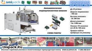 Алджипак автоматическая термоупаковочная машина BP802AS