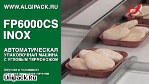 Алджипак автоматическая термоупаковочная машина FP6000CS INOX упаковка сыра