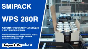 SMIPACK WPS 280R: упаковка продукции в алюминиевой банке в гофрокартонную коробку