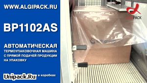 Автоматический упаковщик Smipack BP1102AS: штучная упаковка коробов в термоусадочную пленку
