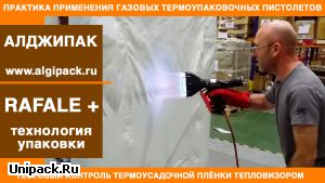 Algipack газовый термоупаковочный пистолет RAFALE+ 65 kW