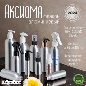 Алюминиевые флаконы Аксиома