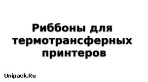 ZN354 Термотрансферная смоляная лента (риббон) класса Premium