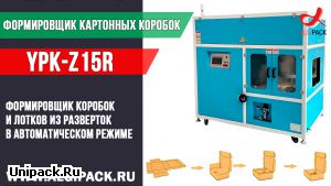Алджипак автоматический формировщик коробок и лотков YPK-Z15R