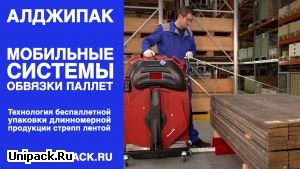 Алджипак мобильная система обвязки паллет JD-008 тоннели для беспаллетной упаковки