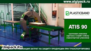 Алджипак автоматический орбитальный обмотчик ATIS 90 групповая упаковка листового картона