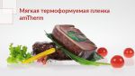 Мягкая нижняя термоформуемая пленка для мясных изделий Мягкая нижняя термоформуемая пленка для мясных изделий