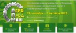 Выставка АГРОПРОДМАШ - 2025 (29 сентября–2 октября 2025) Выставка АГРОПРОДМАШ - 2025 (29 сентября–2 октября 2025)