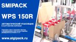 SMIPACK WPS 150R: упаковка сока в пакетах в картонную коробку SMIPACK WPS 150R: упаковка сока в пакетах в картонную коробку