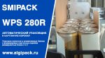 SMIPACK WPS 280R: упаковка напитков в алюминиевой банке в крафт-картон SMIPACK WPS 280R: упаковка напитков в алюминиевой банке в крафт-картон