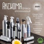 Алюминиевые флаконы Аксиома Алюминиевые флаконы Аксиома