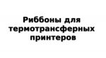 ZN350 Термотрансферная смоляная лента (риббон) класса Premium ZN350 Термотрансферная смоляная лента (риббон) класса Premium