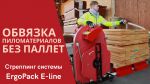 Алджипак мобильная система обвязки паллет JD-008 обвязка пиломатериалов без паллет Алджипак мобильная система обвязки паллет JD-008 обвязка пиломатериалов без паллет