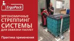 Алджипак мобильная система обвязки паллет JD-008 практика применения Алджипак мобильная система обвязки паллет JD-008 практика применения