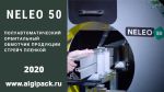 Алджипак полуавтоматический орбитальный обмотчик NELEO 50 модель с 2020 Алджипак полуавтоматический орбитальный обмотчик NELEO 50 модель с 2020