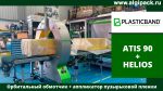 Алджипак автоматический орбитальный обмотчик ATIS 90 комбинированная упаковка утеплителя Алджипак автоматический орбитальный обмотчик ATIS 90 комбинированная упаковка утеплителя