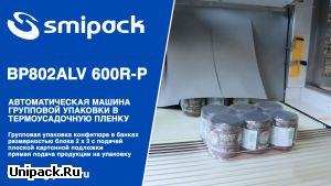 Автоматическая термоупаковочная машина BP802ALV 600R-P групповая упаковка конфитюра