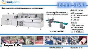 Алджипак автоматическая термоупаковочная машина HS500 SERVO
