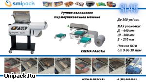 Алджипак ручная колпаковая термоупаковочная машина SL45
