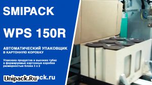 SMIPACK WPS 150R: упаковка цилиндрической продукции в картонную коробку