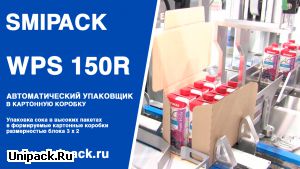SMIPACK WPS 150R: упаковка сока в пакетах в картонную коробку