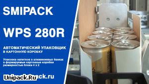 SMIPACK WPS 280R: упаковка напитков в алюминиевой банке в крафт-картон
