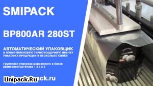 Автомат упаковочный Smipack BP800AR 280ST: групповая упаковка мороженого в боксах в два слоя