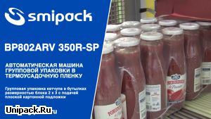 Автомат упаковочный Smipack BP802ARV 350R-SP: групповая упаковка стеклянных бутылок на подложке