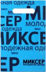 Пакеты с вырубной ручкой без рейтера "Молодежная одежда" Пакеты с вырубной ручкой без рейтера "Молодежная одежда"