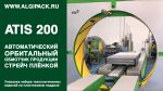 Алджипак автоматический орбитальный обмотчик ATIS 200 (250) упаковка технологических изделий на поддоне Алджипак автоматический орбитальный обмотчик ATIS 200 (250) упаковка технологических изделий на поддоне