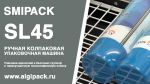 Алджипак ручная колпаковая термоупаковочная машина SL45 групповая упаковка аэрозолей Алджипак ручная колпаковая термоупаковочная машина SL45 групповая упаковка аэрозолей