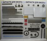 Запчасти и материалы для упаковочного и полиграфического оборудования Запчасти и материалы для упаковочного и полиграфического оборудования