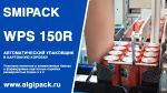 SMIPACK WPS 150R: упаковка продукции в алюминиевой банке в картонную коробку SMIPACK WPS 150R: упаковка продукции в алюминиевой банке в картонную коробку