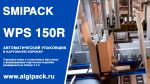 SMIPACK WPS 150R: упаковка вина в бутылках в картонную коробку SMIPACK WPS 150R: упаковка вина в бутылках в картонную коробку