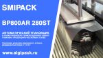 Автомат упаковочный Smipack BP800AR 280ST: групповая упаковка мороженого в боксах в два слоя Автомат упаковочный Smipack BP800AR 280ST: групповая упаковка мороженого в боксах в два слоя