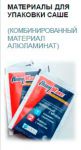 Материалы для упаковки саше Материалы для упаковки саше