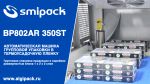 Автомат упаковочный Smipack BP802AR 350ST: групповая упаковка продукции в коробках в 3 слоя Автомат упаковочный Smipack BP802AR 350ST: групповая упаковка продукции в коробках в 3 слоя