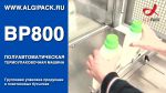 Алджипак полуавтоматическая термоупаковочная машина BP800 групповая упаковка бытовой химии Алджипак полуавтоматическая термоупаковочная машина BP800 групповая упаковка бытовой химии