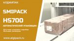 Алджипак автоматическая термоупаковочная машина HS700 штучная упаковка коробов Алджипак автоматическая термоупаковочная машина HS700 штучная упаковка коробов
