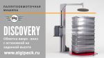Алджипак полуавтоматическая паллетообмоточная машина DISCOVERY остановка на высоте Алджипак полуавтоматическая паллетообмоточная машина DISCOVERY остановка на высоте
