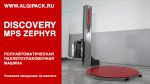 Алджипак полуавтоматическая паллетообмоточная машина DISCOVERY MPS ZEPHYR Алджипак полуавтоматическая паллетообмоточная машина DISCOVERY MPS ZEPHYR