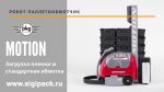 Алджипак полуавтоматический робот-паллетообмотчик MOTION пленка и обмотка Алджипак полуавтоматический робот-паллетообмотчик MOTION пленка и обмотка