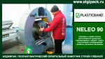 Алджипак полуавтоматический орбитальный обмотчик NELEO 90 упаковка шин вертикально Алджипак полуавтоматический орбитальный обмотчик NELEO 90 упаковка шин вертикально