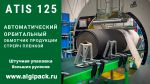 Алджипак автоматический орбитальный обмотчик ATIS 125 упаковка рулонов большого диаметра Алджипак автоматический орбитальный обмотчик ATIS 125 упаковка рулонов большого диаметра